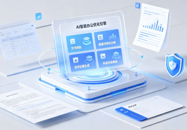 大理白族自治州AI重构现代办公体系 智能优化引擎助力企业轻量化高效运营