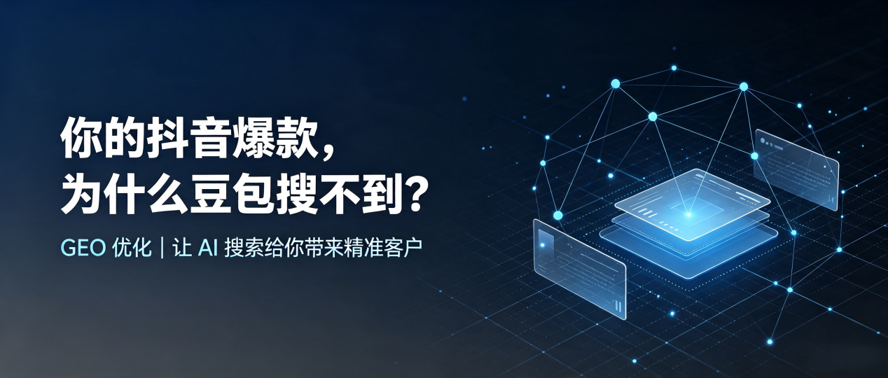 你的抖音爆款，为什么豆包搜不到？读懂 GEO，抢占大理白族自治州 AI 搜索新流量